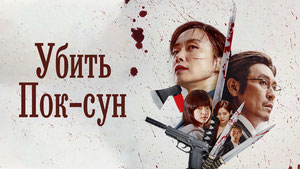 Убить Пок-сун