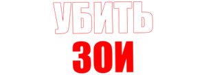 Убить Зои