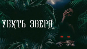 Убить зверя