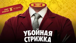 Убойная стрижка