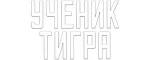 Ученик тигра