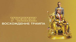 Ученик. Восхождение Трампа