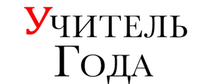 Учитель года