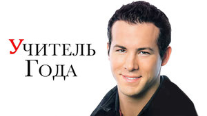 Учитель года