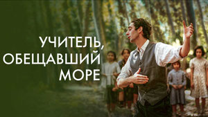 Учитель, обещавший море