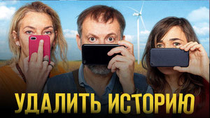 Удалить историю