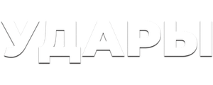 Удары