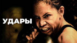 Удары
