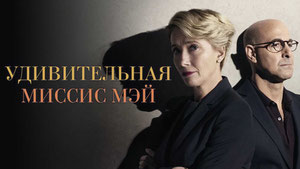 Удивительная миссис Мэй