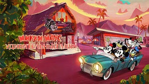 Удивительный мир Микки Мауса