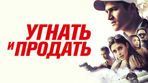 Угнать и продать