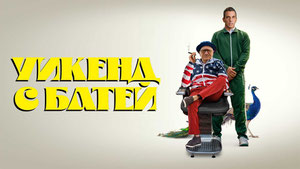 Уикенд с батей