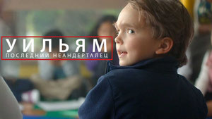 Уильям. Последний неандерталец