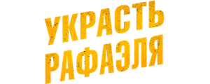 Украсть Рафаэля