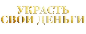 Украсть свои деньги
