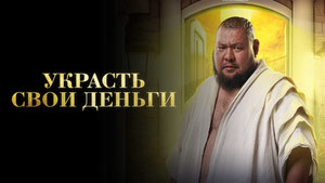 Украсть свои деньги