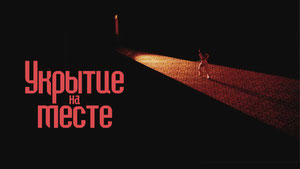 Укрытие на месте