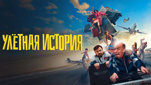 Улетная история