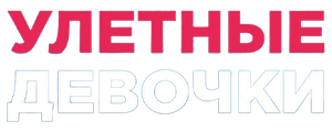 Улетные девочки