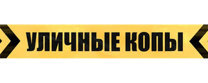 Уличные копы