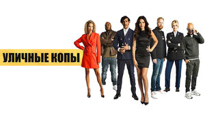 Уличные копы