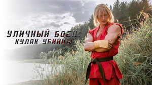 Уличный боец: Кулак убийцы