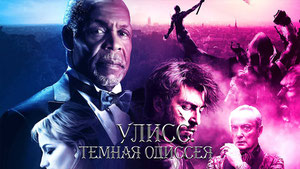 Улисс: Тёмная Одиссея