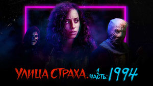 Улица страха. Часть 1: 1994