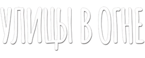 Улицы в огне