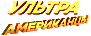 Ультраамериканцы