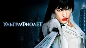 Ультрафиолет