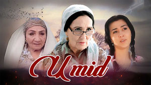 Умид