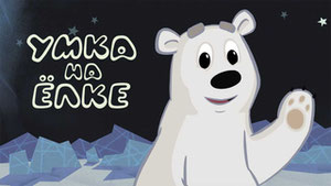 Умка на ёлке