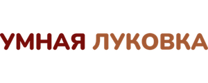 Умная луковка