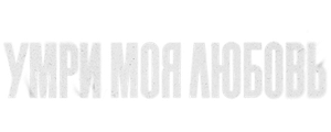 Умри, моя любовь