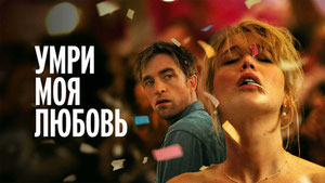 Умри, моя любовь