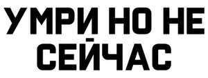 Умри, но не сейчас