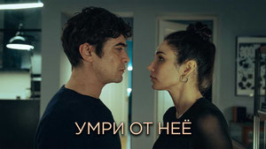 Умри от неё