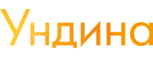 Ундина