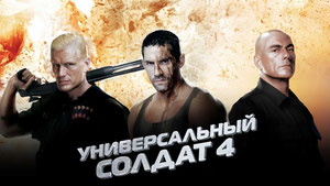 Универсальный солдат 4