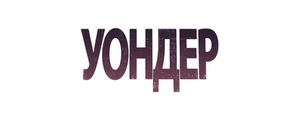 Уондер