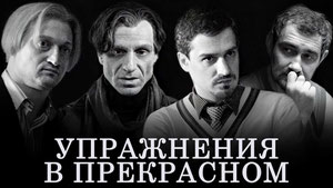 Упражнения в прекрасном