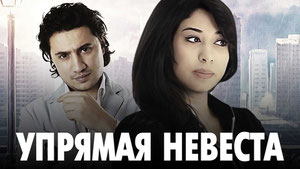 Упрямая невеста