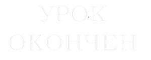 Урок окончен