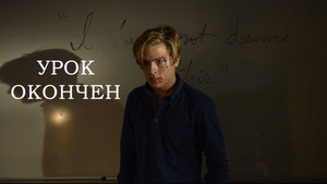 Урок окончен