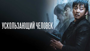 Ускользающий человек