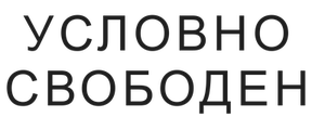 Условно свободен