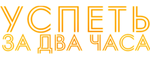 Успеть за 2 часа