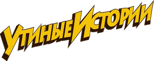 Утиные истории