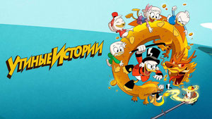 Утиные истории